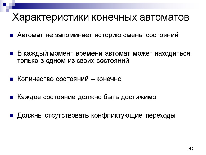 45 Характеристики конечных автоматов Автомат не запоминает историю смены состояний  В каждый момент